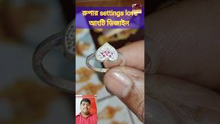 রুপার সেটিংস লাভ আংটি ডিজাইন। silver settings ladis ring designe.🥰💓  #tending #ring #shorts #silver