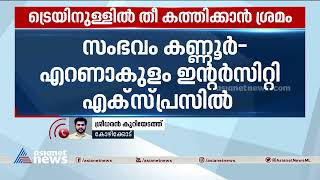 കൊയിലാണ്ടിയിൽ ട്രെയിനിനുള്ളിൽ തീ കത്തിക്കാൻ ശ്രമം|Fire | Train | Intercity express