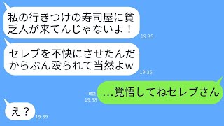 母の還暦祝いのため高級寿司屋に行ったら、セレブ気取りのママ友に殴られ、「貧乏人が私の場所に来るな！」と怒鳴られ、母が本気でブチ切れたwww