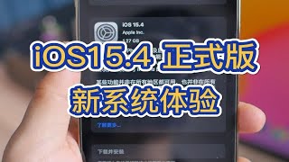 iOS15.4 正式版体验，全局高刷新率，戴口罩解锁来了