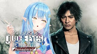 【ゲーム実況】シリーズ完全初見！JUDGE EYES：死神の遺言 Remastered実況プレイ！ #07 ※配信内容にネタバレ含みます【雪花ラミィ/ホロライブ】