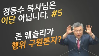 존 웨슬리가 행위 구원론자? 감리교 창시자, 신학 사상은 무엇인가? 정동수 목사님 이단, 정말, 신사도(데이비드차, 박호종, 정의호, 박혁, 김주은, 변승우, 김영현)문제 심각