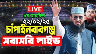 🔴Live চাঁপাইনবাবগঞ্জ আজহারীর মাহফিল থেকে সরাসরি লাইভ ৷ Chapainawabganj Mizanur Rahman Azhari  Live