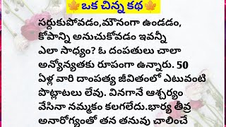 🍁ఒక చిన్న కథ🍁||Lakshmi's fact and motivational chanel #facts #motivation #telugu