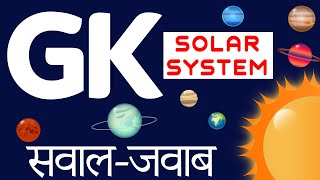 Basic GK Quiz |General Knowledge on Solar System |सौर प्रणाली पर सामान्य ज्ञान क्विज़ |Easy Language