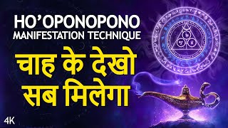 Ho'oponopono Technique (Hindi) Powerful Law of Attraction Manifestation Technique in Hindi