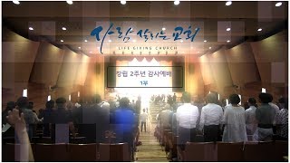 사람 살리는 교회 - 창립 2주년 특별 감사 예배 1부