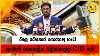 ව්‍යාජ ලිපි ලේඛන වලින් බාල බෙහෙත් ගෙන්නපු හැටි හොයන්න, ඇමැති කෙහෙළිය රඹුක්වැල්ලත් C.I.D යයි