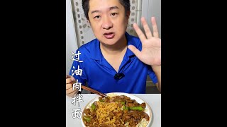 这才是过油肉拌面的家常做法，学会了再也不用出去吃了，收藏试试 #美食教程 #抖音美食推荐官 #一起学做菜 #日常做饭 #抖音美食教程 @DOU+上热门