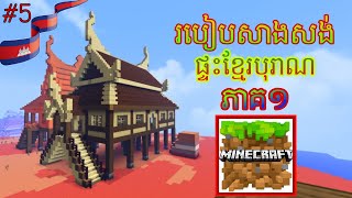 របៀបសាងសង់ផ្ទះខ្មែរ ភាគ១ / How to build Khmer house / By Evilmender