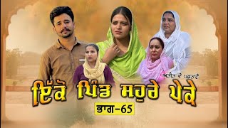 ਇਕੋ ਪਿੰਡ ਸੋਹਰੇ ਪੇਕੇ || Part-65 ||Punjabi Short Movie 2025 ||Darshan Duttal ||Emotional Film