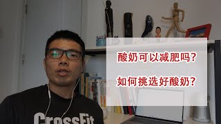 【减肥冷知识】喝酸奶减肥是真的吗？什么样的酸奶可以放心喝？