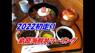 #98  2022初走り 島原海鮮丼ツーリング【長崎】