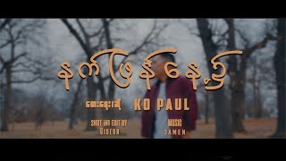 Ko Paul / နက်ဖြန်နေ့၌ / Myanmar Gospel Song-2023