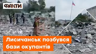 🔥 В окупованому ЛИСИЧАНСЬКУ знищено БАЗУ РОСІЯН: \