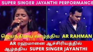 AR ரஹ்மானை ஆச்சிரியத்தில் ஆழ்த்திய ஜெயந்தி | Super Singer Jayanthi Performance