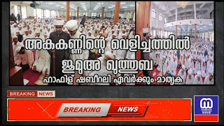 റമദാൻ ആദ്യ ജുമുഅ ദിവസം ഖുതുബയോതി ഭിന്നശേഷിക്കാരൻ |  Ramadan Jumua Kerala