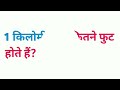 1 किलोमीटर में कितने फुट होते हैं 1 kilometre mein kitne foot hote hain