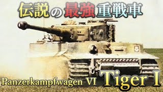 【解説動画】伝説の最強重戦車「Tiger1」