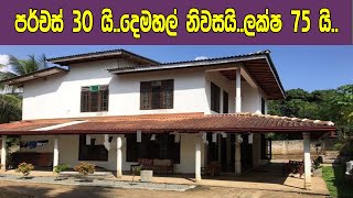 පර්චස් 30 යි...දෙමහල් නිවසයි..මේ ඔක්කොම ලක්ෂ 75 යි...A House sale from Sri lanka...