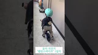 스트라이더 유아자전거 밸런스 바이크 타고 등원하기 | 아직은 걷는게 더 빠름ㅋㅋㅋㅋㅋㅋ #Shorts