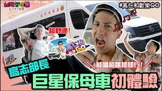 【好吃驚精選】高志部長巨星保母車初體驗 (完整版)