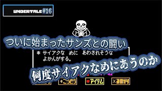 【最強の敵と神曲】『UNDERTALE』 Gルート サンズ戦 前編 #16