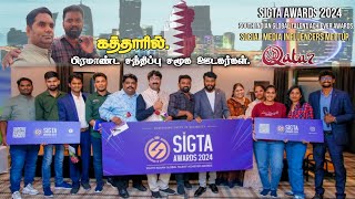 Sigta Awards 2024 Social Media Influencers Meetup😍சிக்டா விருதுகள் 2024🇶🇦#fairoosview #qatar #tamil