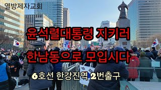 청년2030 철야 투쟁 대통령 관저 현장 | 대한민국 2030 청년들이 나라 지킨다/양준원목사/열방제자교회/자유마을/자유통일/신한은행 140-009-275-697