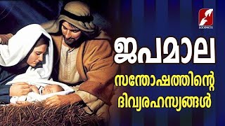 ജപമാല | സന്തോഷത്തിൻ്റെ രഹസ്യങ്ങൾ  | JAPAMALA | ROSARY |Santhoshathinde Rahasyangal| GOODNESS TV