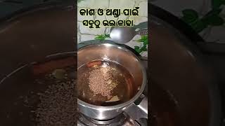 କାଶ ଓ ଥଣ୍ଡା ପାଇଁ ସବୁଠୁ ଭଲ କାଢା #shorts #shortvideo #youtubeshorts #viral  @Creative_sabitri_vlog08