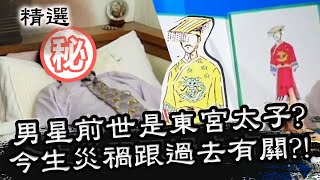 男星前世是東宮太子？今生遇見的災禍竟跟過去有關？！星期天怕怕 第49集 PART1 | 靈異 | 通靈