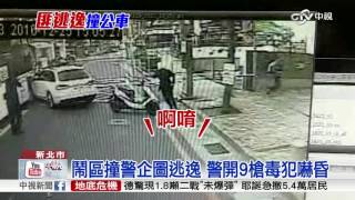 男躲避臨檢鬧區飛車 警遭撞開9槍制止│中視新聞 20161225