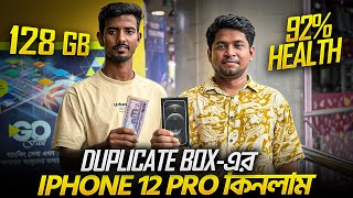 Duplicate Box কিভাবে চিনবেন ? | নকল বক্স-এর iPhone 12 Pro কিনলাম