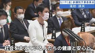 蓮舫議員　予算委員会（コロナ対策）　字幕　20210319