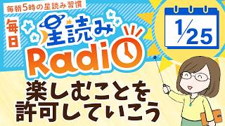 占星術師が【1/25の星読み】を解説！毎日星読みラジオ【第475回目】星のささやき「楽しむことを許可していこう」今日のホロスコープ・開運アクションもお届け♪毎朝５時更新！