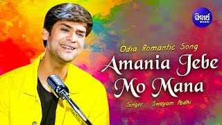 Amania Jebe Mo Mana | Odia Romantic Song | Swayam Padhi | Sidharth Music