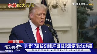 【十點不一樣】川普12度點名痛批中國 陸使批:散播政治病毒