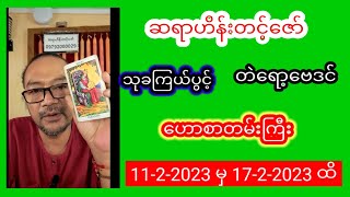 ဆရာဟိန်းတင့်ဇော်တပတ်စာတဲရော့ဗေဒင်ဟောစာတမ်းကြီး  #ဗေဒင် #ဆရာဟိန်းတင့်ဇော် #စံဇာဏီဘို #tarot #baydin