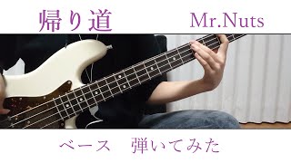 「帰り道／Mr.Nuts」ベースで弾いてみた