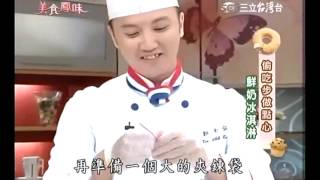 美食鳳味教你做鮮奶冰淇淋