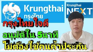 สินเชื่อกรุงไทยใจดี ธนาคารกรุงไทย อนุมัติใน 5นาที วงเงินสูงสุด 100,000บาท ไม่ต้องใช้คนค้ำประกัน