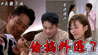 願望│EP12 育生向老婆求歡不成上交友軟體和小白兔談情說愛？麗紅這次竟要聯合若元搞事了！ │ Vidol