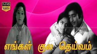 Engal Kula deivam Movie part 4 | எங்கள் குல தெய்வம் திரைப்படம் பகுதி 4| K.R.Vijaya | Super Hit Movie