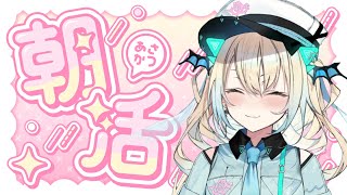 【朝活】最近朝方だいぶ寒くなりましたわよね、奥様方【新人Vtuber】