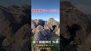 龍神様に会える場所！滋賀最強パワースポット 藤ヶ崎龍神社外宮#パワースポット #龍神様 #金運アップ #藤ヶ崎龍神社#滋賀パワースポット#龍神社