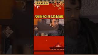 元朝皇帝为什么没有陵墓#历史