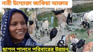 ছাগল পালনে পরিবারের উন্নয়ন | নারী উদ্যোক্তা জাকিয়া আক্তার | পারিবারিকভাবে ছাগল পালন | ছাগলের খামার |