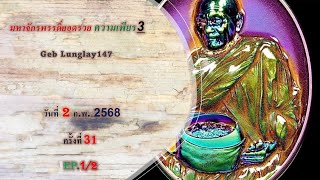 มหาจักรพรรดิ​์ยอดรวย​ ความเพียร3​ วันที่ 2/2/68 ครั้งที่​ 3​1 EP.1/2