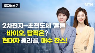 [투자뉴스7] 2차전지→초전도체 '흔들'→바이오, 탑픽은? 현대차 美리콜, 매수 찬스! / 머니투데이방송 (증시, 증권)